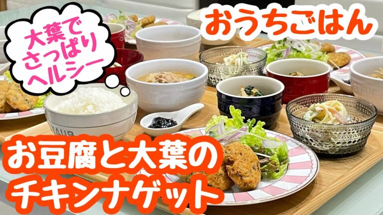 【おうちごはん】大葉の風味かわたまらない♬お豆腐と大葉のチキンナゲット などなど…｡