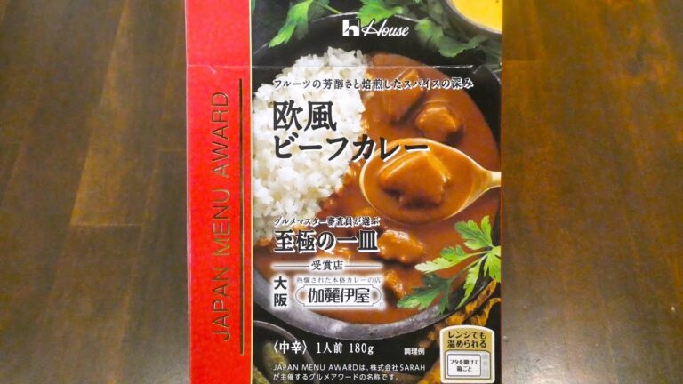 サンハウス食品 ハウス食品 伽麗伊屋 欧風ビーフカレー 食べてみた (レトルトカレー日記 No.307)