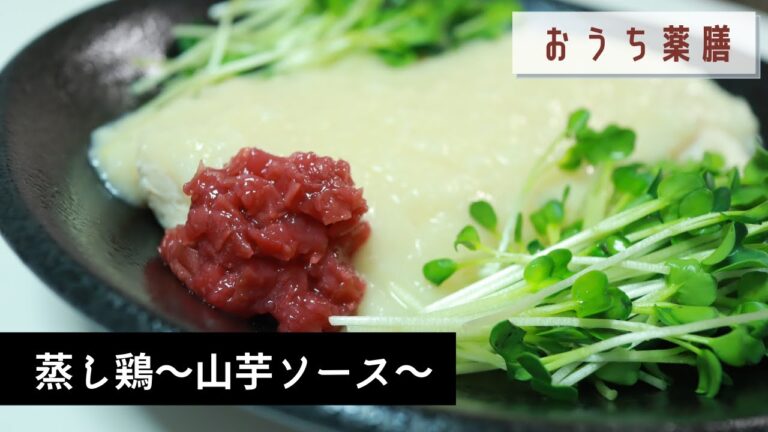 【お腹にやさしい薬膳】胃を元気にする「鶏肉×山芋」油不使用でヘルシー料理