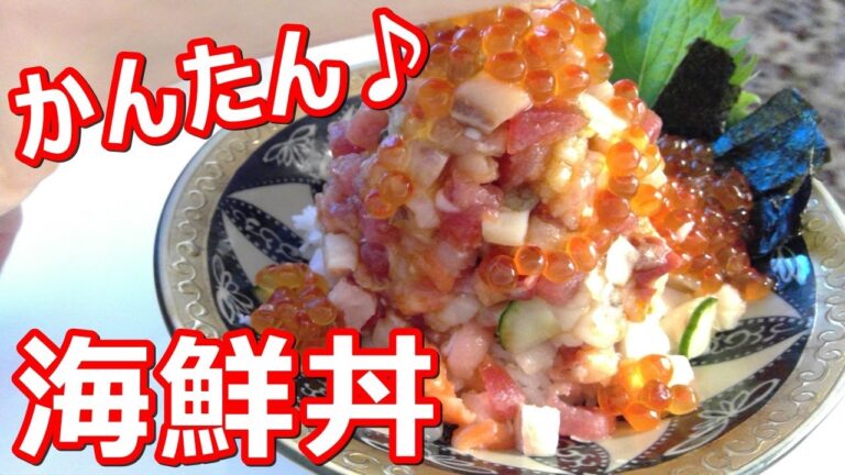 【美味しい♪かんたん♪海鮮丼の作り方】海鮮丼の最後はだし茶漬けで二度美味しい！ちがさきはなこ