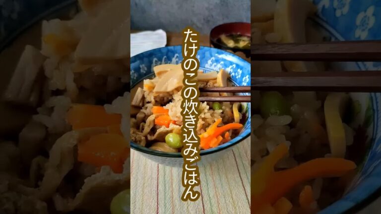 簡単で美味しい！失敗しないたけのこの炊き込みご飯レシピ　#shorts