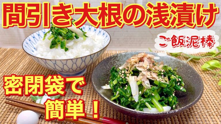 間引き大根の浅漬けの作り方♪密閉袋で簡単に出来てご飯お代わり間違い無し！ビタミンや鉄分もあるので捨てないで利用して下さい。