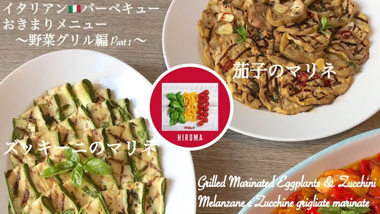 茄子のマリネ ズッキーニのマリネの作り方 イタリアンバーベキューメニュー 野菜グリル編 Part 1【イタリア料理】 | Grilled Marinated Eggplants & Zucchini