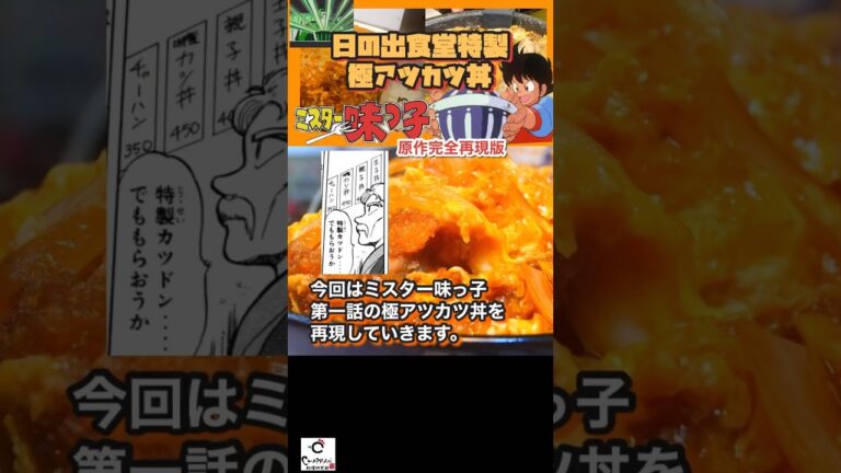 【漫画飯再現料理】ミスター味っ子の極アツ特製カツ丼を完全再現して本当に美味しいのか？研究してみる。#マンガ飯 #youtubeshorts