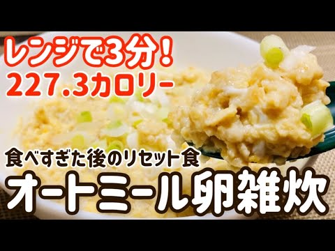 【オートミール】レンジで3分！ふわとろ！オートミール卵雑炊のレシピ・作り方【ダイエットレシピ/リセット食/置き換えダイエット】