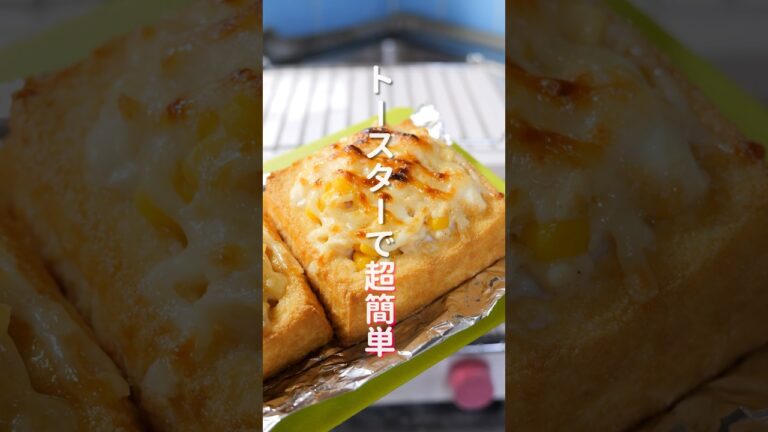 【トースターで超簡単なのに旨すぎる！】１５分で作れる「コーンマヨ厚揚げ」の作り方 #shorts  #cooking #recipe