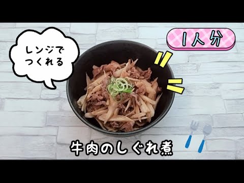 味染みおかず☆お弁当や常備菜にも！レンジで牛肉のしぐれ煮が簡単に作れます