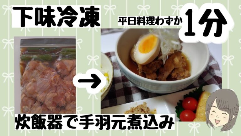 【下味冷凍】炊飯器で手羽元煮込み　平日わずか１分で調理終了！驚きの方法