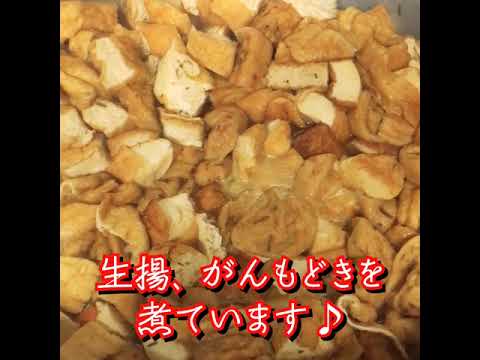 【宍倉豆腐店のお惣菜】生揚、がんもどきの煮物