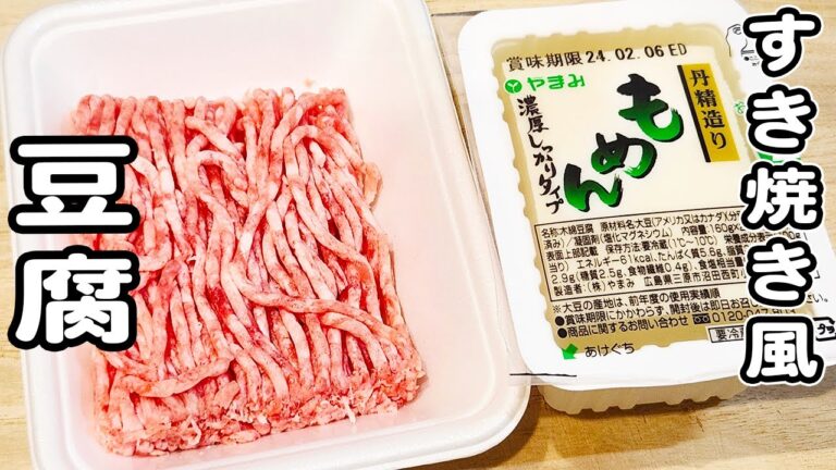 【豆腐とひき肉のレシピ】切って煮込むだけ！簡単すき焼き風おかず/豆腐レシピ/豚ひき肉レシピ/簡単おかず/作り置きおかず