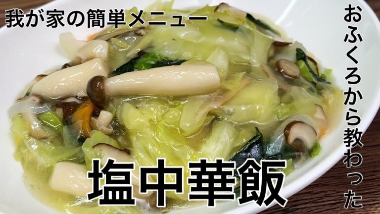 おふくろが作ってくれた素朴な味「塩中華飯」