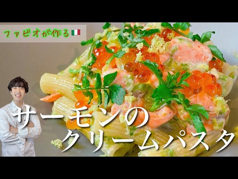 絶対に作って欲しい【サーモンのクリームパスタ】想像を絶する和風レシピ