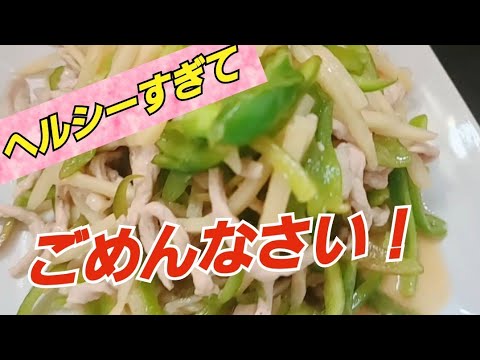 【青椒肉絲】ほぼ油を使わない！みんな大好きチンジャオロースー【ピーマン🫑をむさぼり食う！】