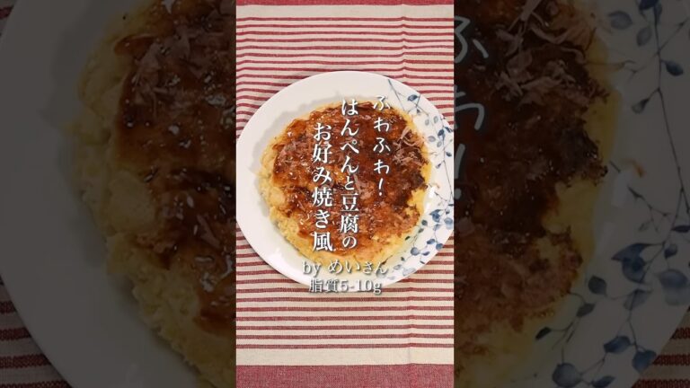 ふわふわ！はんぺんと豆腐のお好み焼き風#IBD #ibdレシピ #グッテレシピ #低fodmap #低脂質レシピ