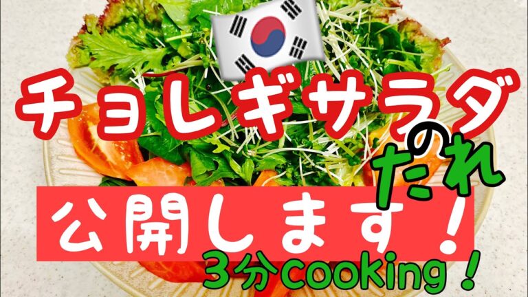 【焼肉屋のチョレギサラダ】在日韓国人が基本の調味料だけで作る・３分クッキング‼️