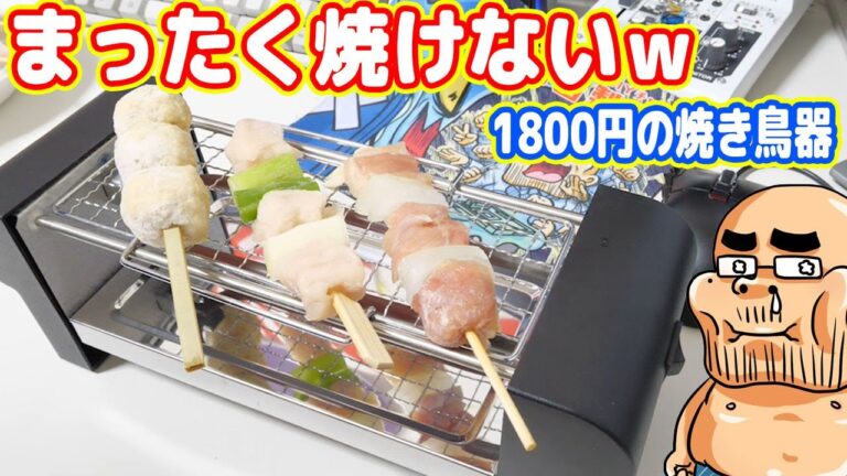 1800円の全く焼けない「焼き鳥器」でPCデスク料理【ふるさと納税シリーズ】