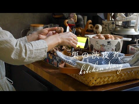 KitchenDiary vol.5 /秋の美味しい宝石/栗の渋皮煮/季節の手仕事/夫婦の時間