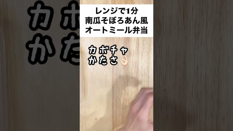 【スープジャーで痩せるお弁当】片栗粉いらず！カボチャのそぼろ煮あんかけ風オートミール弁当　#shorts