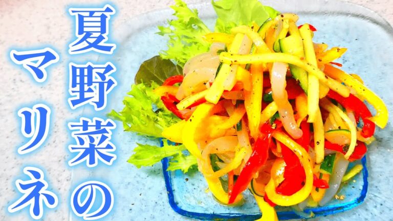 イカと夏野菜のマリネ【簡単にできるイタリアンの前菜】