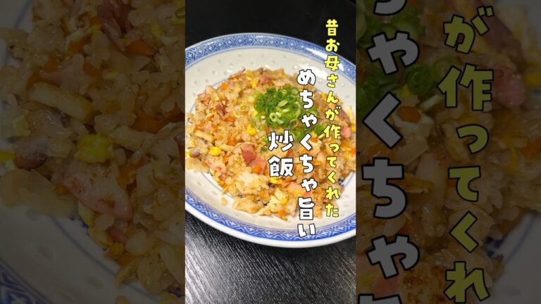 母の炒飯が異常に旨くて作り方聞いたら「これで焼け」とだけ言われたので頑張って再現した【異常にうめぇ炒飯】#shorts #リュウジ #料理