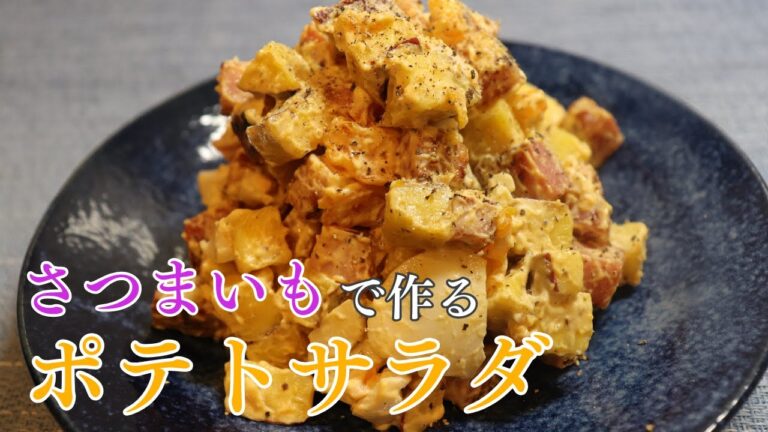 【さつまいもで作る】ポテトサラダ