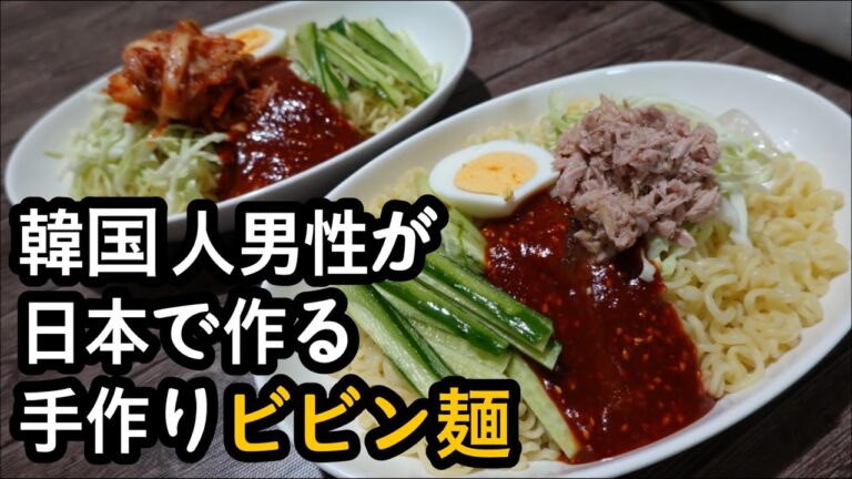 ビビン麺の作り方 / 手作りビビン麺のレシピ / 韓国料理