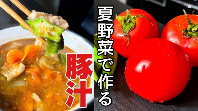 【夏野菜で美味しい豚汁】意外と知らないプロのコツ