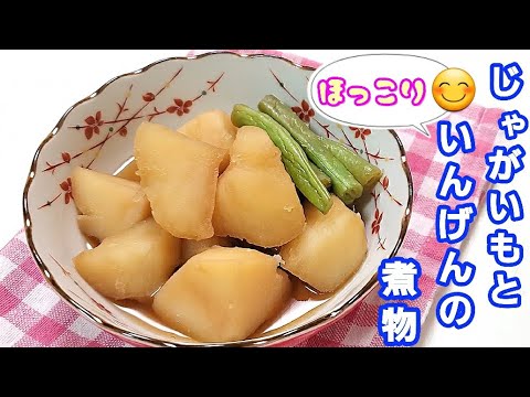 じゃがいもを侮る事なかれ‼️15分煮るだけで美味しい【じゃがいもといんげんの煮物】