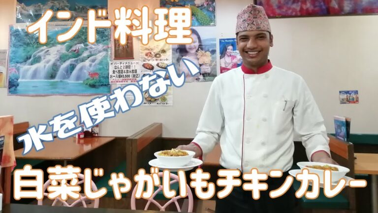 【インド料理】無水料理！水を使わない白菜じゃがいもチキンカレーの作り方