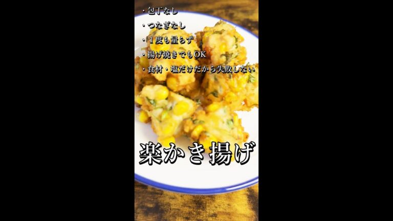 材料3つ混ぜて揚げ焼きするだけで出来るかき揚げ