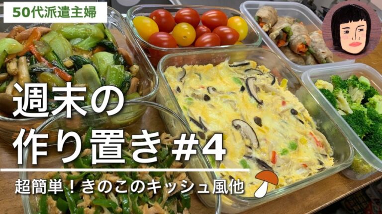 【50代派遣主婦vlog】週末の作り置き#4/簡単料理/時短料理/レンジで簡単チーズたっぷりきのこのキッシュ風/ビストロできのこと野菜の肉巻き