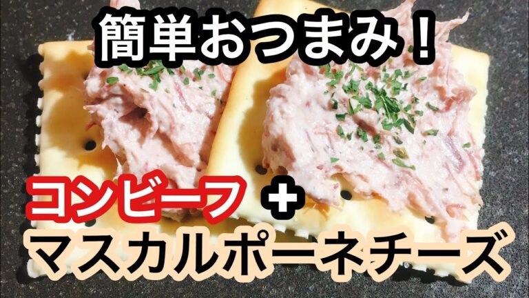 簡単おつまみ！コンビーフとマスカルポーネチーズのクラッカー