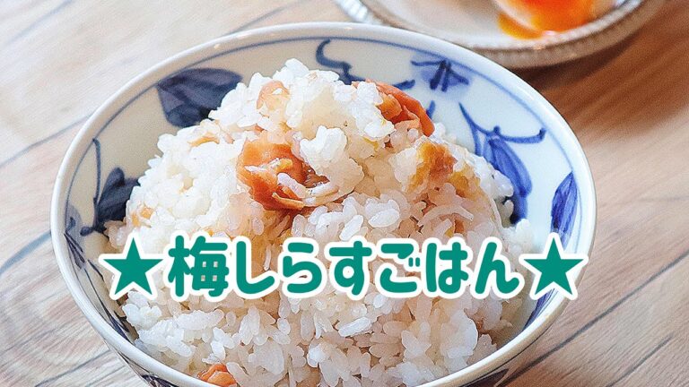 【料理動画】梅しらすごはん