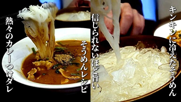 「冷たっ！熱っ！旨！」リピート確実　美味しすぎて毎週食べてるカレーつけダレそうめん　cooking recipes