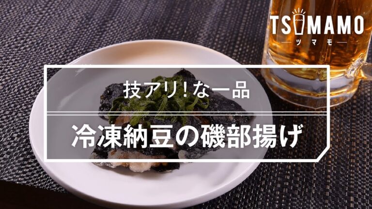 【簡単おつまみ】冷凍納豆の磯部揚げのレシピ