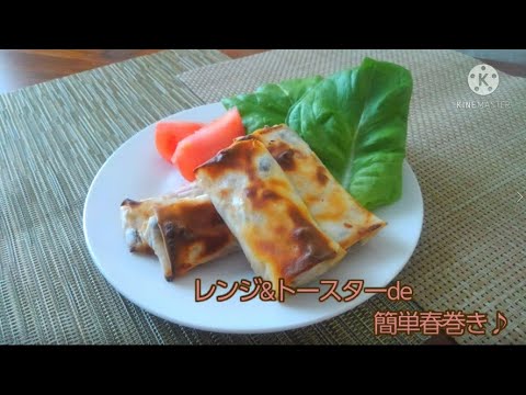 【介護ごはん】レンジ＆トースターde簡単春巻き