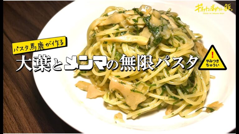 【パスタ馬鹿が作る!】大葉とメンマの無限パスタ