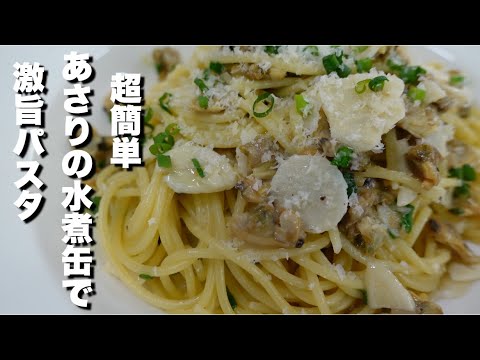 【超簡単 あさり と 小ねぎ で 和えるだけ 超旨パスタの作り方】