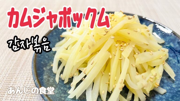 【カムジャポックム】超簡単じゃがいも炒め,常備菜に最適！감자볶음