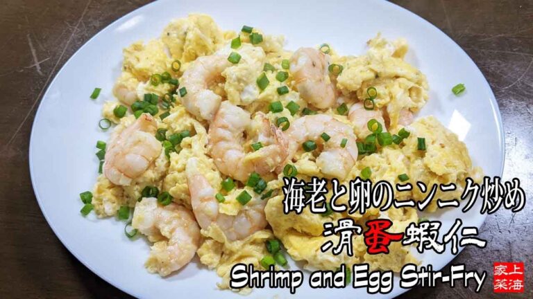 [海老と卵のニンニク炒め]滑蛋蝦仁　超簡単！本格中華レシピ！Shrimp and Egg Stir-Fry【上海家菜】