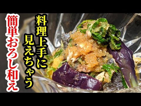 鯵と茄子のおろし和え 作り方！簡単なのに本格的な料理上手に見えるレシピ