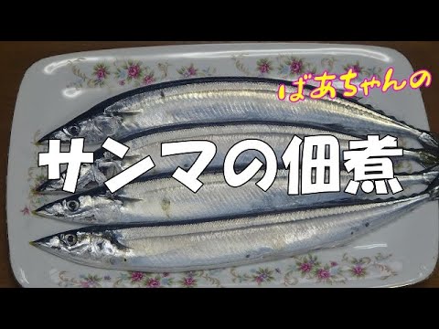 【旨煮】さんまの佃煮『骨まで柔らかご飯のお供に最適でやみつきになる美味しさ！！』Let's eat season's food