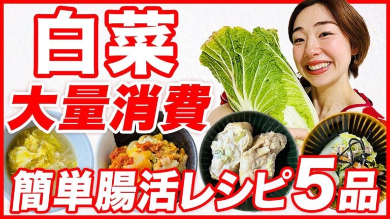 【白菜大量消費】腸に優しいデトックス最強痩せレシピ！超簡単 激ウマ５品を紹介✨