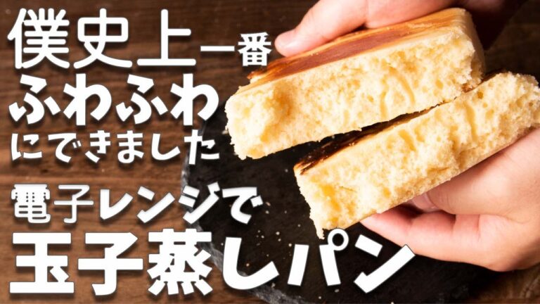 【混ぜるだけ】電子レンジで簡単！！めっちゃふわふわな蒸しパンの作り方【卵蒸しパン】