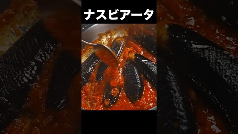 旨すぎてもうパスタはいらないと言われたのでレシピにしました【茄子のアラビアータ】 #shorts