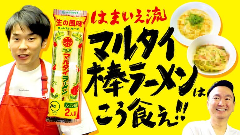 【ラーメン】かまいたち濱家がオススメするマルタイ棒ラーメンの食べ方