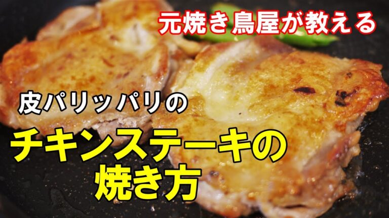 『チキンステーキ』♢家庭でできる皮パリッパリのチキンステーキの焼き方！♢