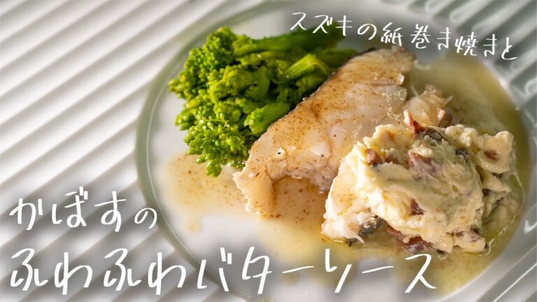 #162 【魚も鶏も相性抜群！】これぞ最強のバターソース　山根シェフ/PONTE VECCHIO