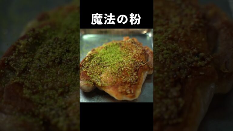 スーパーの鶏肉がレストランの味になる魔法の粉【香草パン粉焼き】#shorts