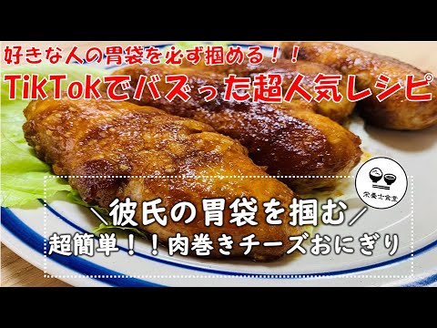 【栄養士食堂】彼氏の胃袋を掴む　簡単！速攻！肉巻きチーズおにぎり